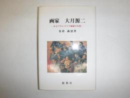 画家大月源二 : あるプロレタリア画家の生涯