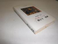 画家大月源二 : あるプロレタリア画家の生涯