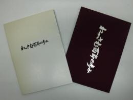 わっさむ百年の歩み　和寒百年記念誌