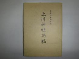 上川神社誌稿