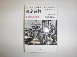レーリンク判事の東京裁判 : 歴史的証言と展望