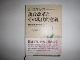 山田方谷の藩政改革とその現代的意義 : 経済政策を中心として