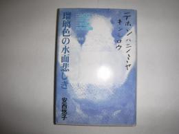 瑠璃色の水面悲しき : 二宮尊徳・尊行・尊親、三代の記録