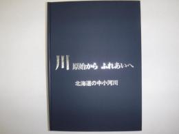 北海道の中小河川　裸本