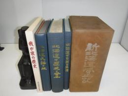 新北海道風土記　別巻付