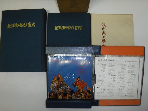 【新作入荷!!】 新北海道風土記 別巻付(新北海道風土記刊行会) 古書の旭文堂 / 複数作家