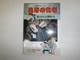 マンガで解説する足寄の化石 : 海にかえった動物たち