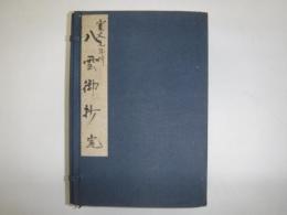 八雲御抄　全六巻七冊
