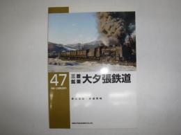 三菱鉱業大夕張鉄道