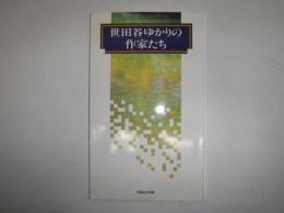 世田谷ゆかりの作家たち