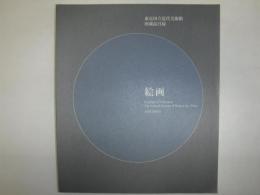 東京国立近代美術館所蔵品目録