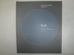 東京国立近代美術館所蔵品目録