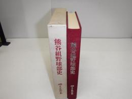 熊谷組野球部史 : 燃えよ火の玉