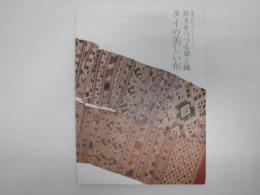 祈りをつづる染と織 : タイの美しい布 : 瀧澤久仁子コレクション