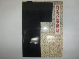 群馬の染織展