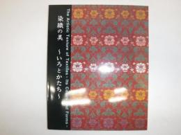 染織の美 : いろとかたち