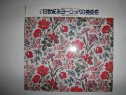 19世紀末ヨーロッパの捺染布 : 美とわざとのハーモニー 亀井玆明コレクション