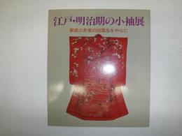 江戸・明治期の小袖展 : 豪商三井家の旧蔵品を中心に