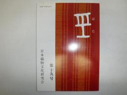 はた　第19号