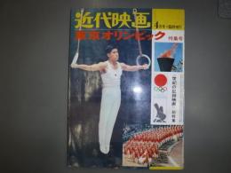 近代映画　臨時増刊　東京オリンピック特集号　世紀の記録映画　総特集