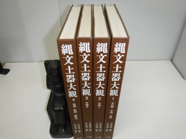 縄文土器大観 4/小学館/小林達雄（大型本） 【公式通販】