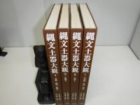 縄文土器大観 ４/小学館/小林達雄（大型本） 縄文土器大観 全4巻揃(小林達雄 編／小川忠博 撮影) / 古本