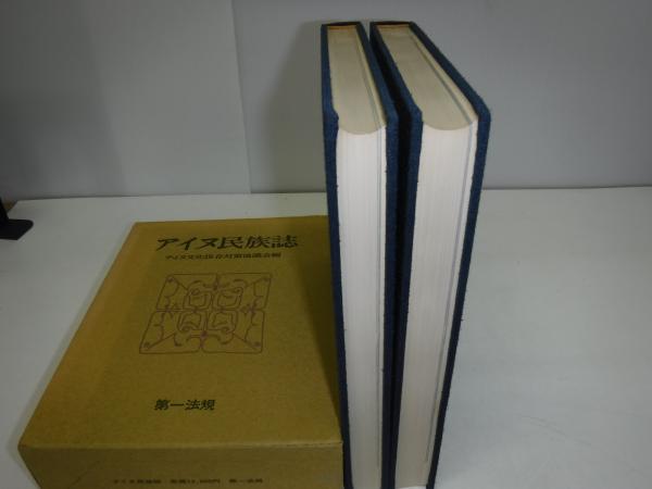 アイヌ民族誌 上下巻(アイヌ文化保存対策協議会編) / 古本、中古