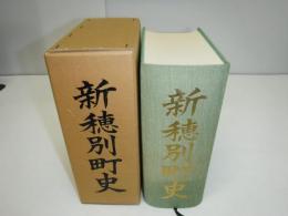 新穂別町史