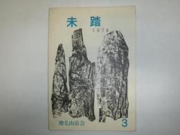 未踏　第3号