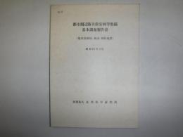 都市周辺防災保安林等整備基本調査報告書（旭川営林局：嵐山・神居地区）