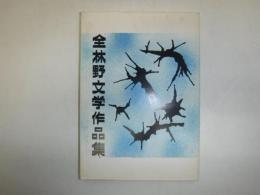 全林野文学作品集