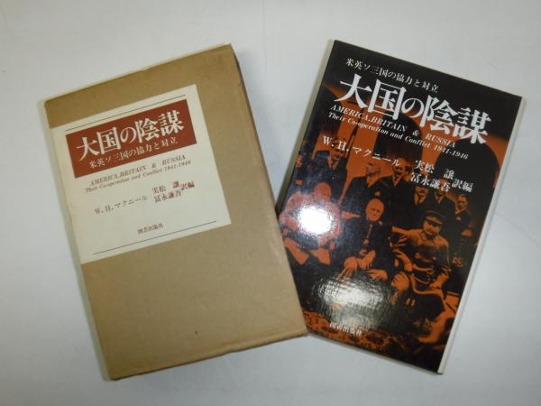 大国の陰謀(W.H.マクニール 著 ; 実松譲, 富永謙吾 訳編) / 古書の旭文 