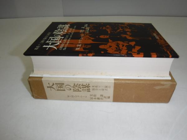 大国の陰謀(W.H.マクニール 著 ; 実松譲, 富永謙吾 訳編) / 古書の旭文 