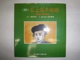 石上露子物語　絵本　富田林の明星派歌人