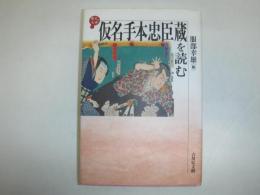 仮名手本忠臣蔵を読む