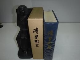 清里町史