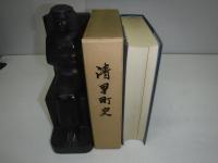 清里町史