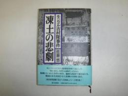凍土の悲劇 : モンゴル吉村隊事件