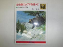 北の森にヒグマを追って : ヒグマ研究にかけた情熱