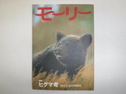 モーリー 13号: 北海道ネーチャーマガジン　特集　ヒグマ考