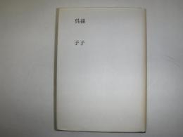 孫子;呉子　函なし