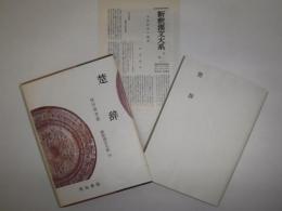 新釈漢文大系　楚辞