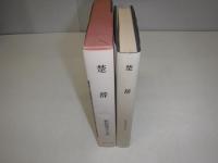 新釈漢文大系　楚辞