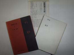新釈漢文大系　大学,中庸