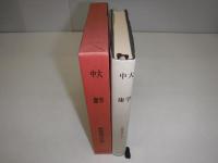 新釈漢文大系　大学,中庸