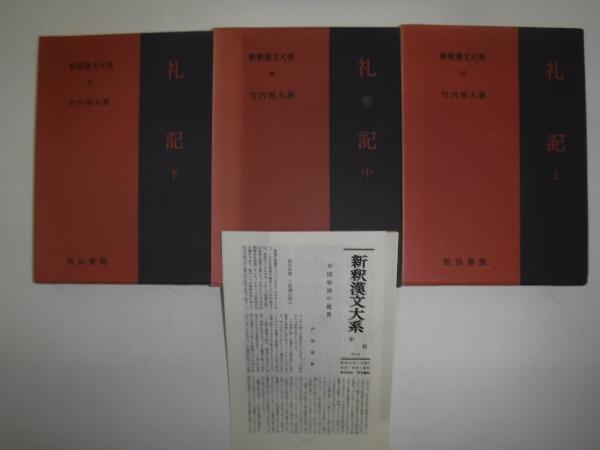 漢文大系　礼記　中国古書 新釈漢文大系 礼記 / 古本、中古本、古書籍の通販は「日本の