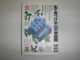 街で見つける山の幸図鑑 : 街に住む我が家のまわりにあるたくさんの自然の恵みたち 食薬染 きのこ野草樹木