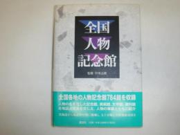 全国人物記念館