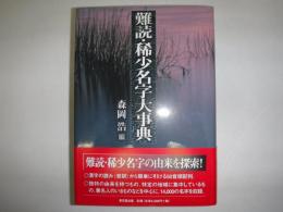 難読・稀少名字大事典