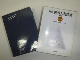 世界人名辞典